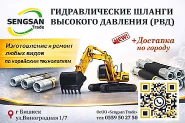 ОсОО «Сенгсан-Трэйд» Шланги высокого давления на спецтехнику в бишкеке