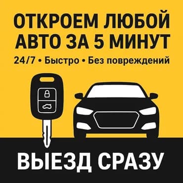 Аварийное вскрытие авто Аварийное вскрытие замков, Открытие замков