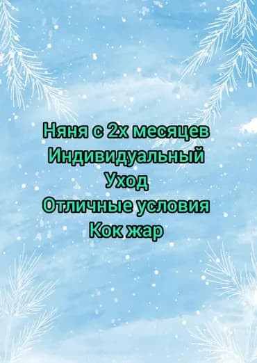 Услуга: домашняя няня - Приму ребенка на уход с 2х месяцев с 8.00