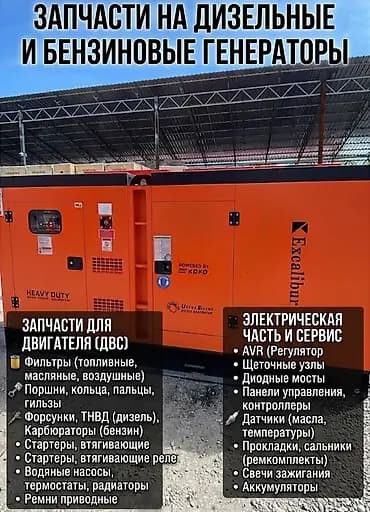 Запчасти для дизельных и бензиновых генераторов Предлагается широкий