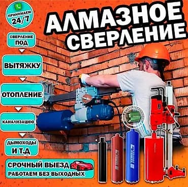 Алмазное бурение Алмазное сверление отверстий в кирпиче и бетоне