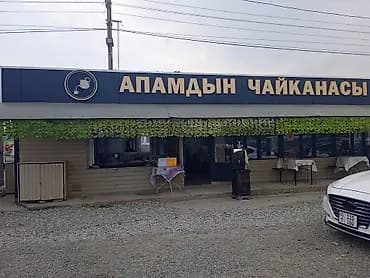 «Апамдын Чайканасы» Сатыкка чыгардык, толуугурак маалымат алуу учун