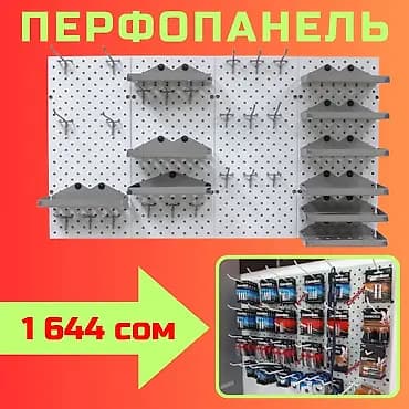 Панель перфорированная, настенная, для магазина и склада