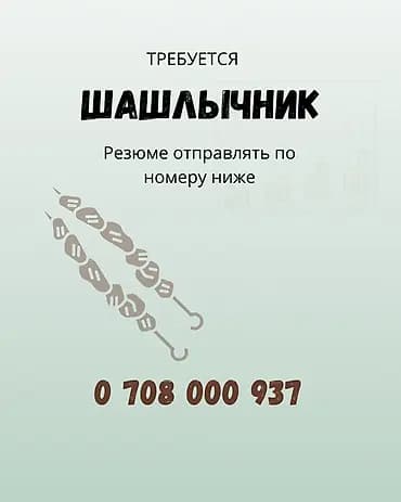 Вакансия: шашлычник Описание: - Требуется специалист по приготовлению