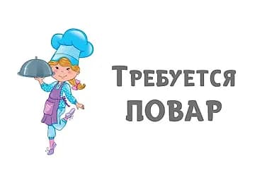 Требуется ПОВАР в небольшое кафе!!!!!!!город Кант