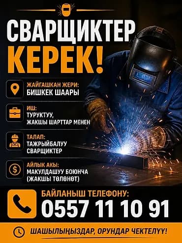 Талап кылынат Ширетүүчү, 1-2-жылдык тажрыйба