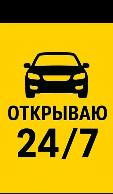 Авто вскрытие