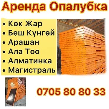 Опалубка Монолитная, Стальная, Б/у 120 * 6