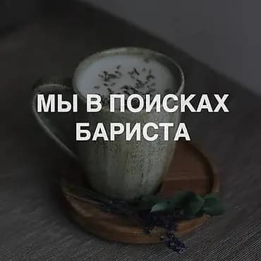 Ищем баристу (девушку) ☕️ 📍 Адрес: Торговый центр «Евразия» 🕘 График