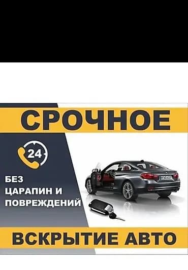 Авто вскрытие Вскрытие Аварийное Открыть авто Вскрытие