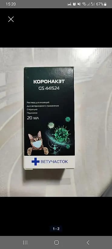 Коронакэт GS 441524 FIP/ФИП— раствор для инъекций для ветеринарного
