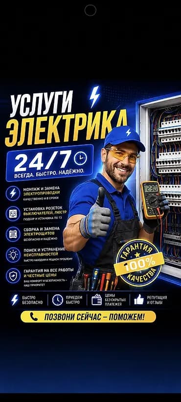 Услуги электрика 24/7 — всегда, быстро, надёжно. Что делаем: - Монтаж