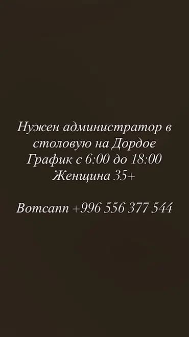 Вакансия: администратор в столовую на Дордое - График работы: с 6:00