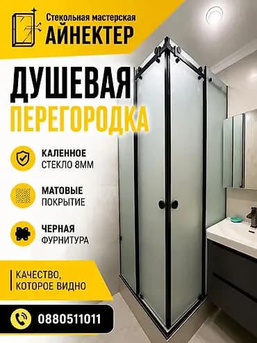 Душевая перегородка от стекольной мастерской «Айнектер» -