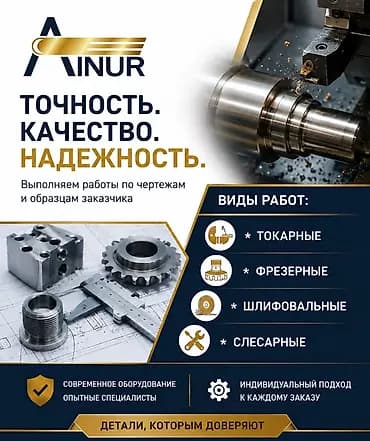 Механическая обработка металла по чертежам и образцам заказчика AINUR