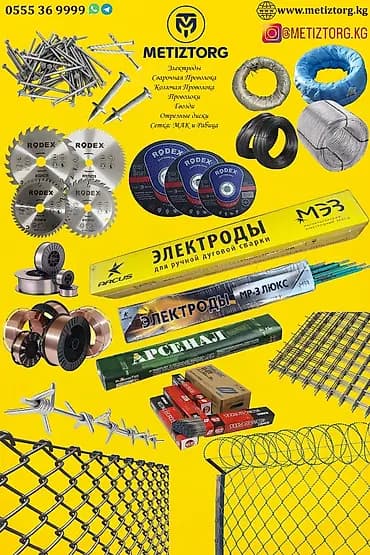Металлоизделия и сварочные материалы от METIZTORG Ассортимент: -