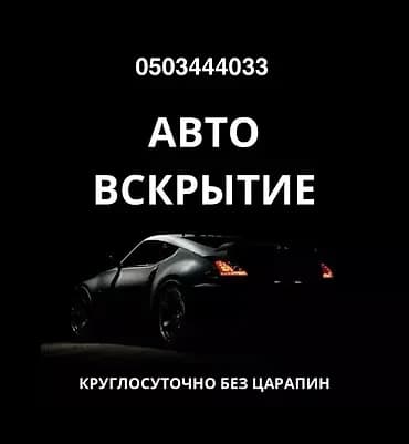 Вскрытие авто Доступные цены Аварийное вскрытие авто без повреждений