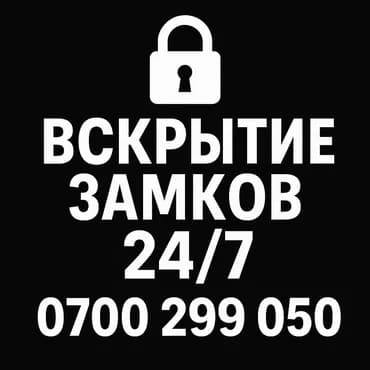 Замок,эшик ачуу. Замена сердцевин. Замена ручек. Ремонт замков