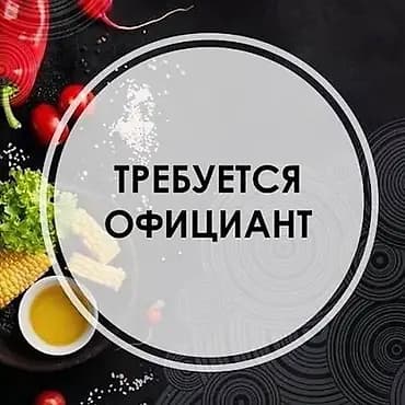 Талап кылынат Официант Тажрыйбасы бир жылдан аз, Төлөм: Жума сайын