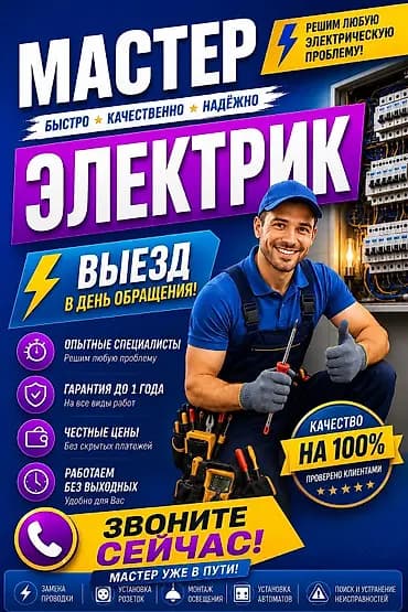Электрик — мастер на выезд - Выезд в день обращения - Решаем любые