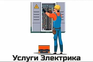 Электрик. С опытом