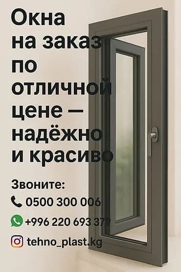 Пластиковое окно на заказ, Тип окна: Витражные, Мансардные, Панорамные, Платная установка, Без рассрочки
