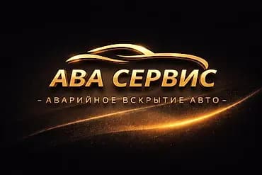 АВА Сервис — аварийное вскрытие авто - Профессиональное открытие