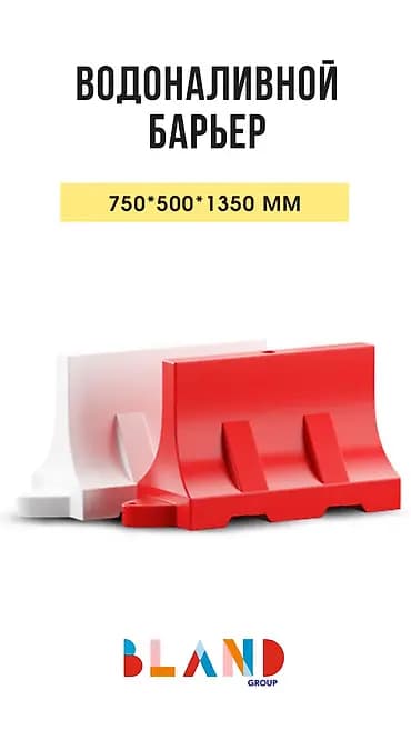 Водоналивной барьер (дорожный блок) большой предназначен для создания