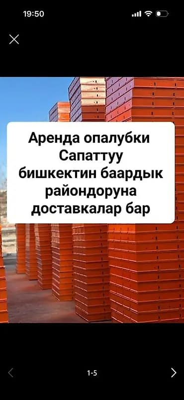 Опалубка Пайдубал үчүн, Жаңы 120 * 2400, Өзү алып кетүү, Акысыз жеткирүү, Акылуу жеткирүү