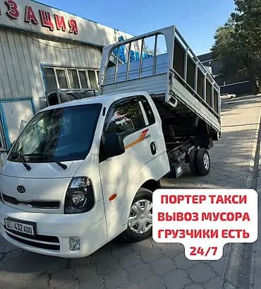 🚛 ВЫВОЗ МУСОРА | ПОРТЕР ТАКСИ | ДОСТАВКА ПО БИШКЕКУ Вывоз мусора