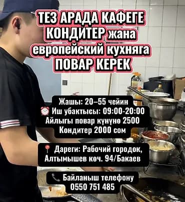 ТЕЗ АРАДА КАФЕГЕ КОНДИТЕР жана европейский кухняга ПОВАР КЕРЕК 👤