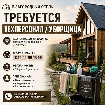 В загородный отель требуется техперсонал / уборщица Локация