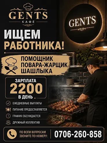 Кафе Gents ищет сотрудника: помощник повара — жарщик шашлыка. -