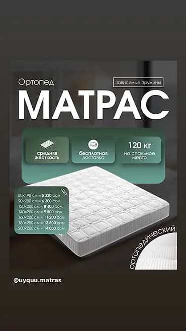 Ортопедиялык матрас, Жаңы, Башка бренд, Бир кишилик, Кыргызстан, Орточо катуу матрастар, Бөлүп төлөө менен, Акысыз жеткирүү