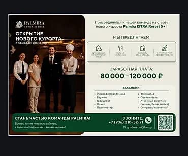 Вакансии в новом курортном комплексе Palmira ISTRA Resort 5* Мы