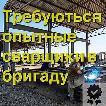 В бригаду требуются опытные сварщики. - Работа с металлоконструкциями