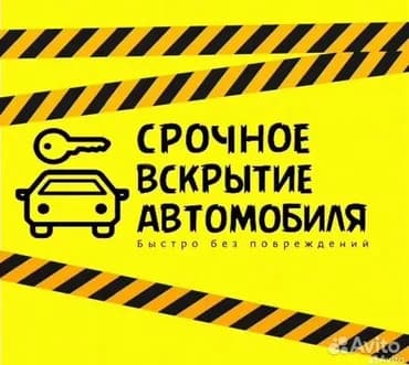 Аварийное вскрытие авто без повреждений Авто вскрытие 24/7 без