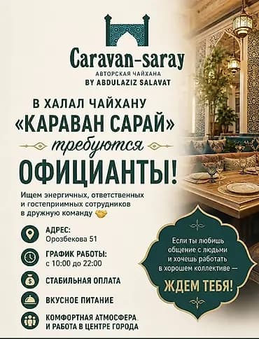 Вакансия: официант в халяль чайхане «Caravan‑saray» (авторская чайхана