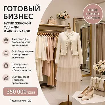 Продажа бизнеса Бутик, Одежда, Вместе с: База клиентов и поставщиков