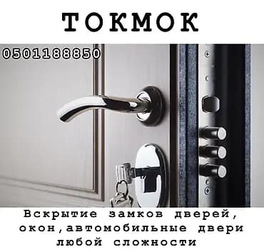 Профессиональное вскрытие замков в Кемине-Токмоке Услуги: - Вскрытие