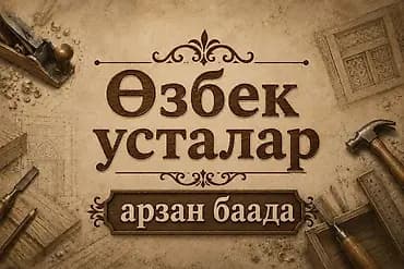 Бригада узбекских мастеров. Делаем все виды строительных работ