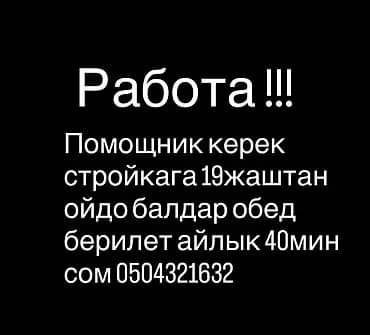 Талап кылынат Ар түрдүү жумуштарды жасаган жумушчу, Төлөм: Ай сайын