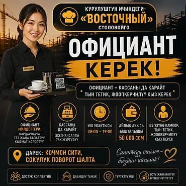 Талап кылынат Официант Төлөм: Ай сайын