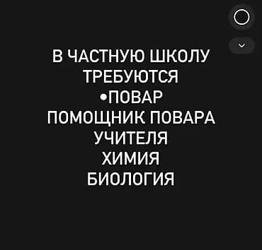 В частную школу требуются сотрудники: - Повар - Помощник повара -