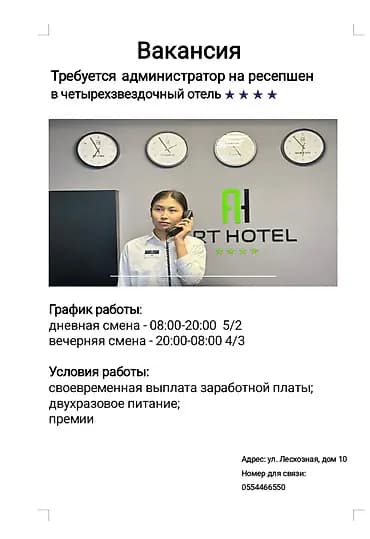 Вакансия: администратор на ресепшен в четырехзвездочный отель