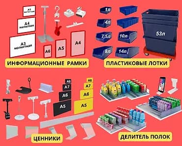 Аксессуары для магазинов — всё для удобной, аккуратной и продающей