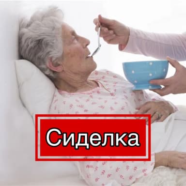 Сиделка Больше 6 лет опыта