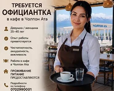 📢 ТРЕБУЕТСЯ ОФИЦИАНТКА В кафе (г. Чолпон-Ата) требуется