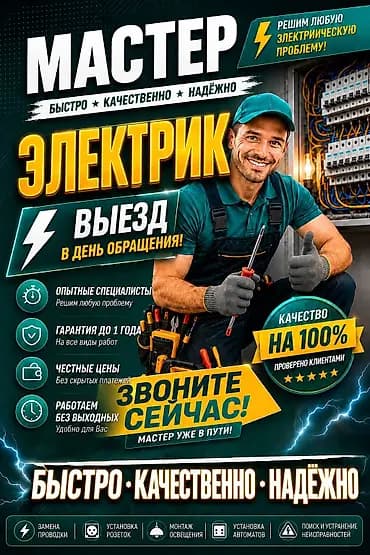 Услуги электрика — быстро, качественно, надёжно - Выезд в день