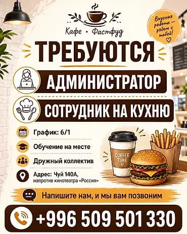 Кафе фастфуда приглашает на работу: - Администратор - Сотрудник на
